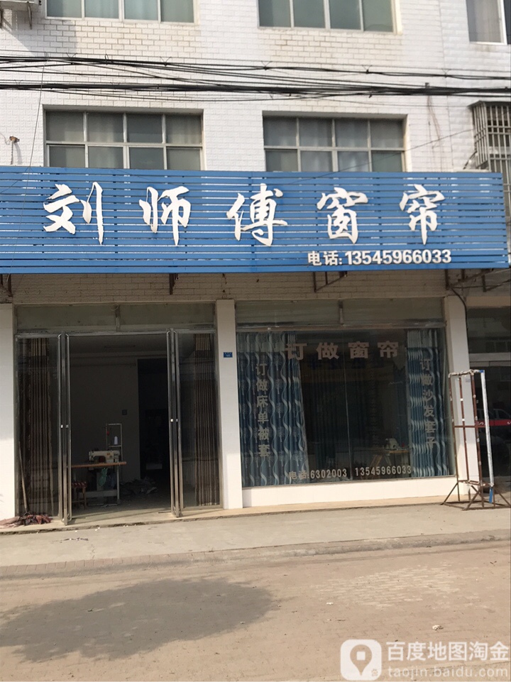 刘师傅窗帘