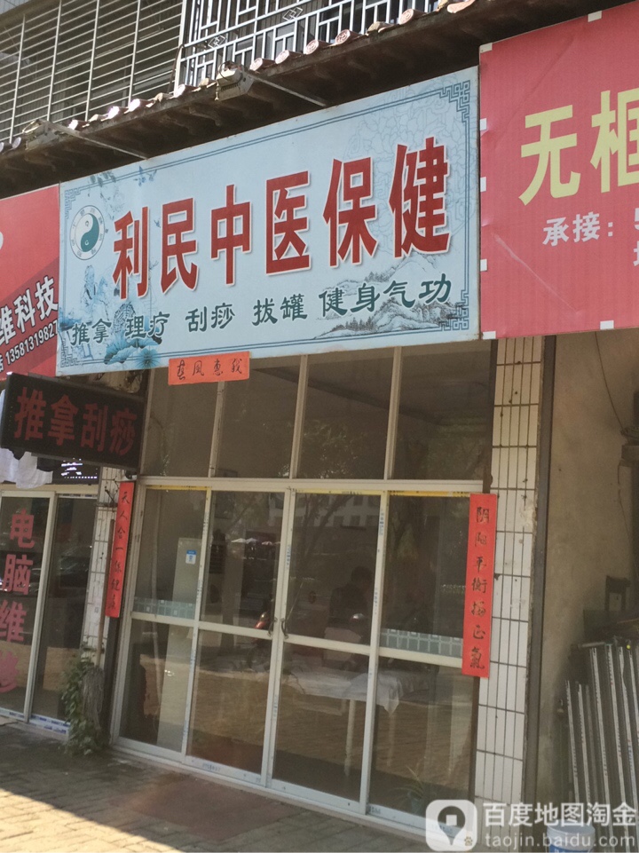 利民中医保健