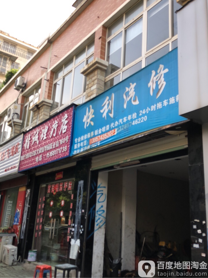 快利汽修
