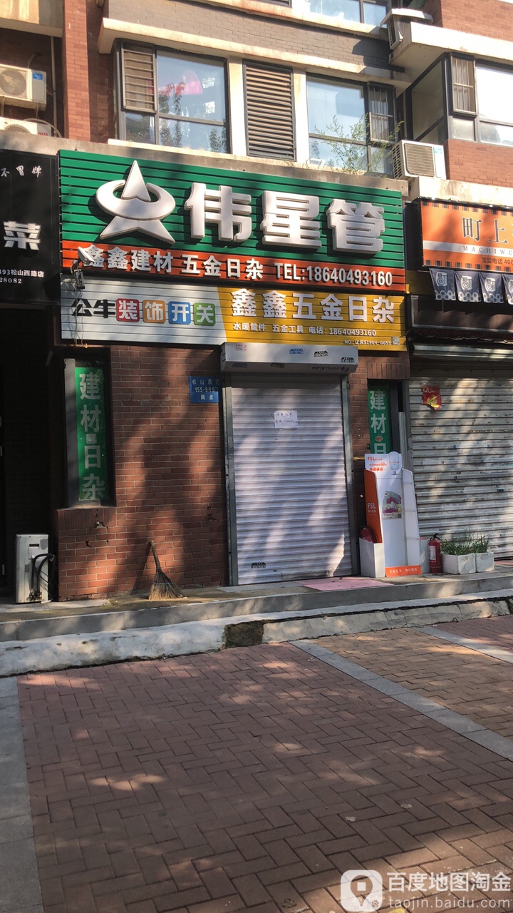 鑫鑫五金日杂(绵山路店)