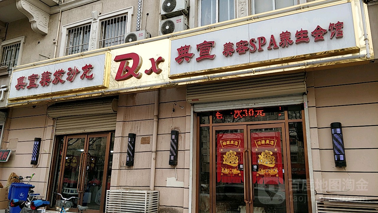 典宣美容SPA养生会馆(何北店)