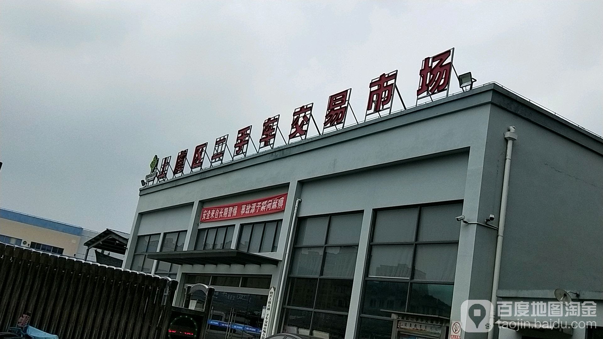 上虞区二手车交易市场