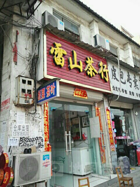 雷山茶行