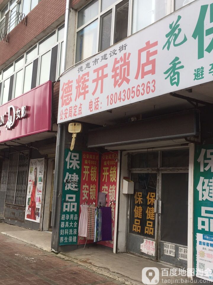 德辉开锁店
