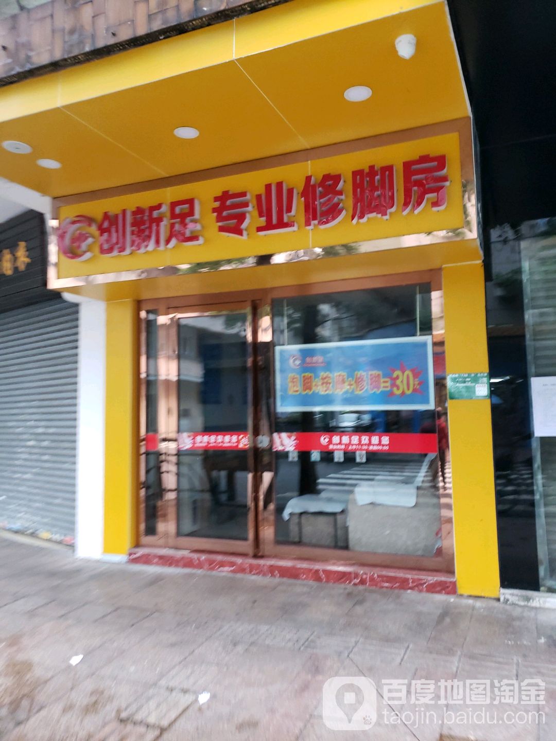 创新足专业沐足修脚房