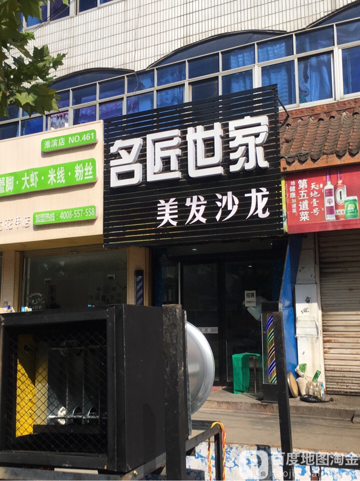 名匠世家美发沙龙(乌龙大道店)