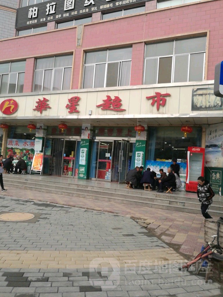 华星超级(蔡庄路店)