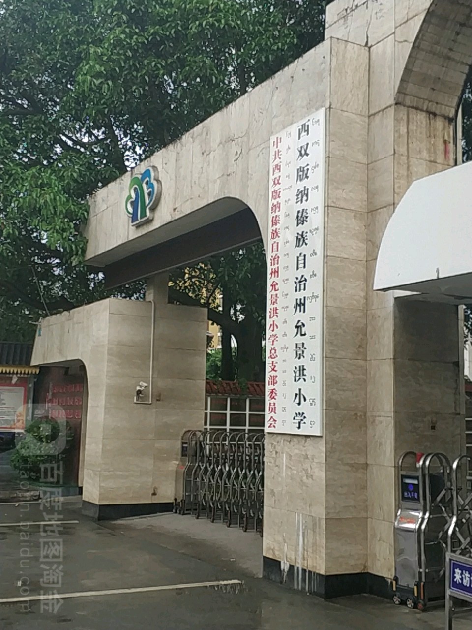 西双版纳傣族自治州允景洪小学