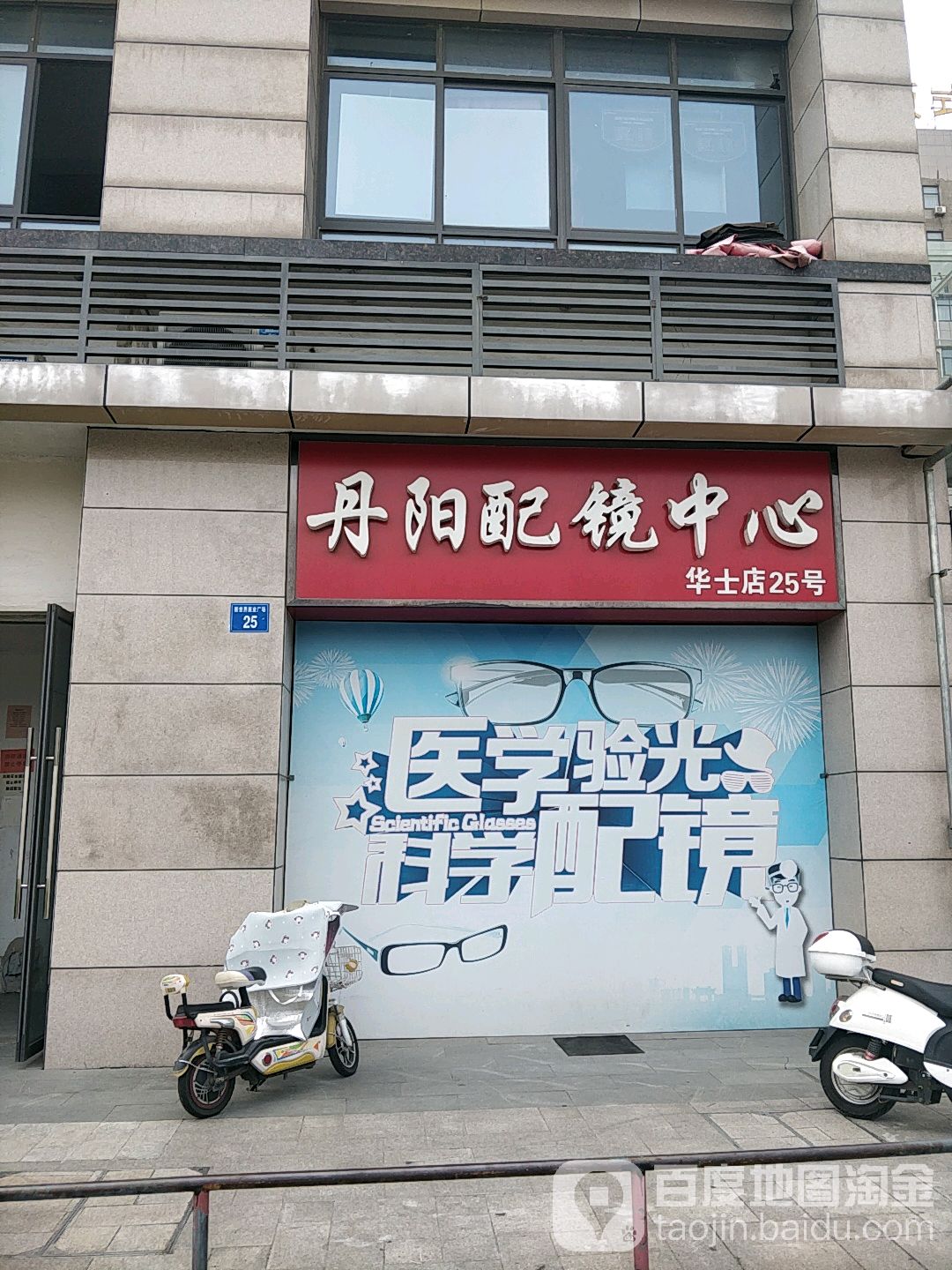 丹阳配镜中心(新世界商业广场店)