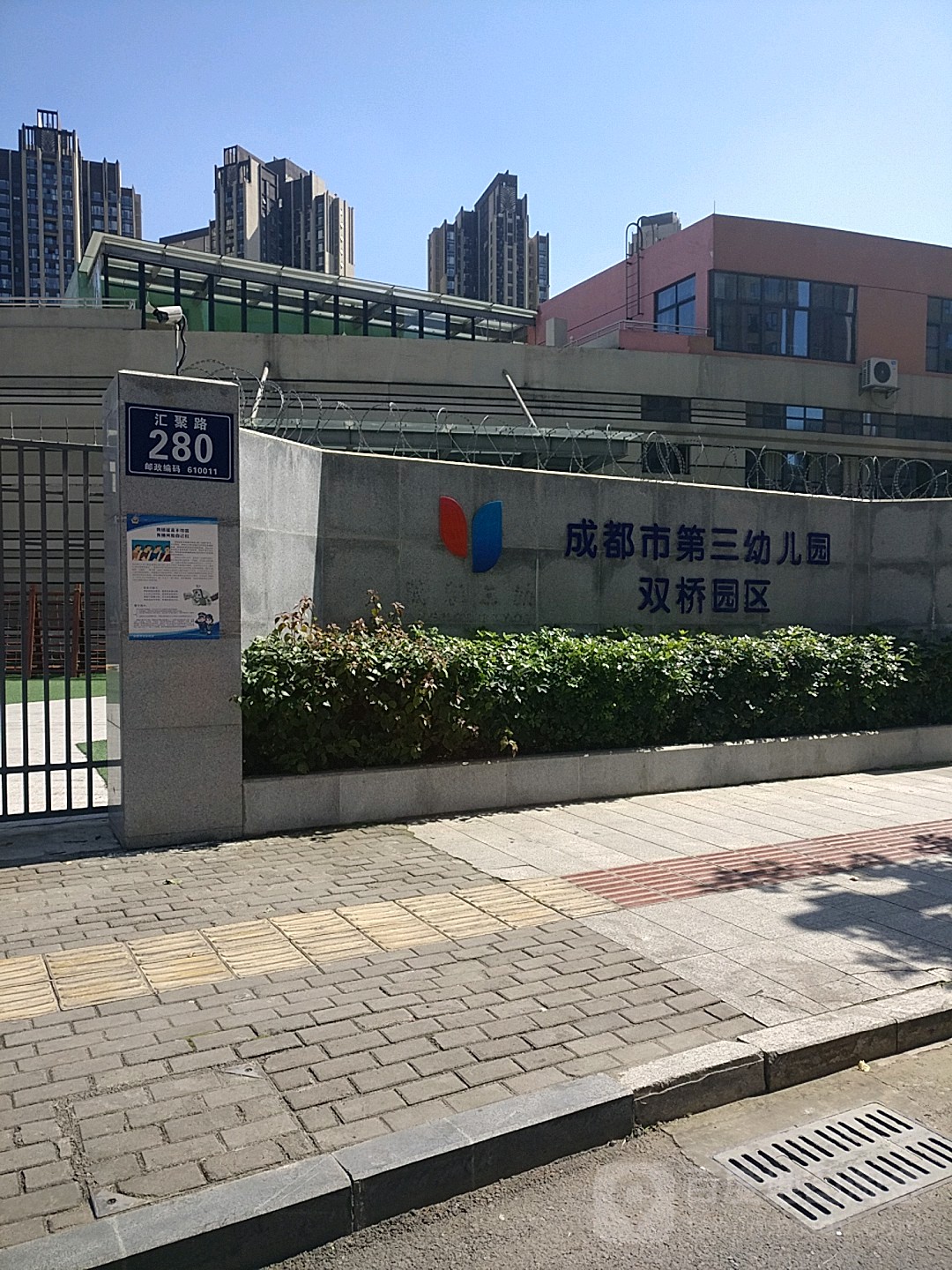 成都市第三幼儿园双桥园区