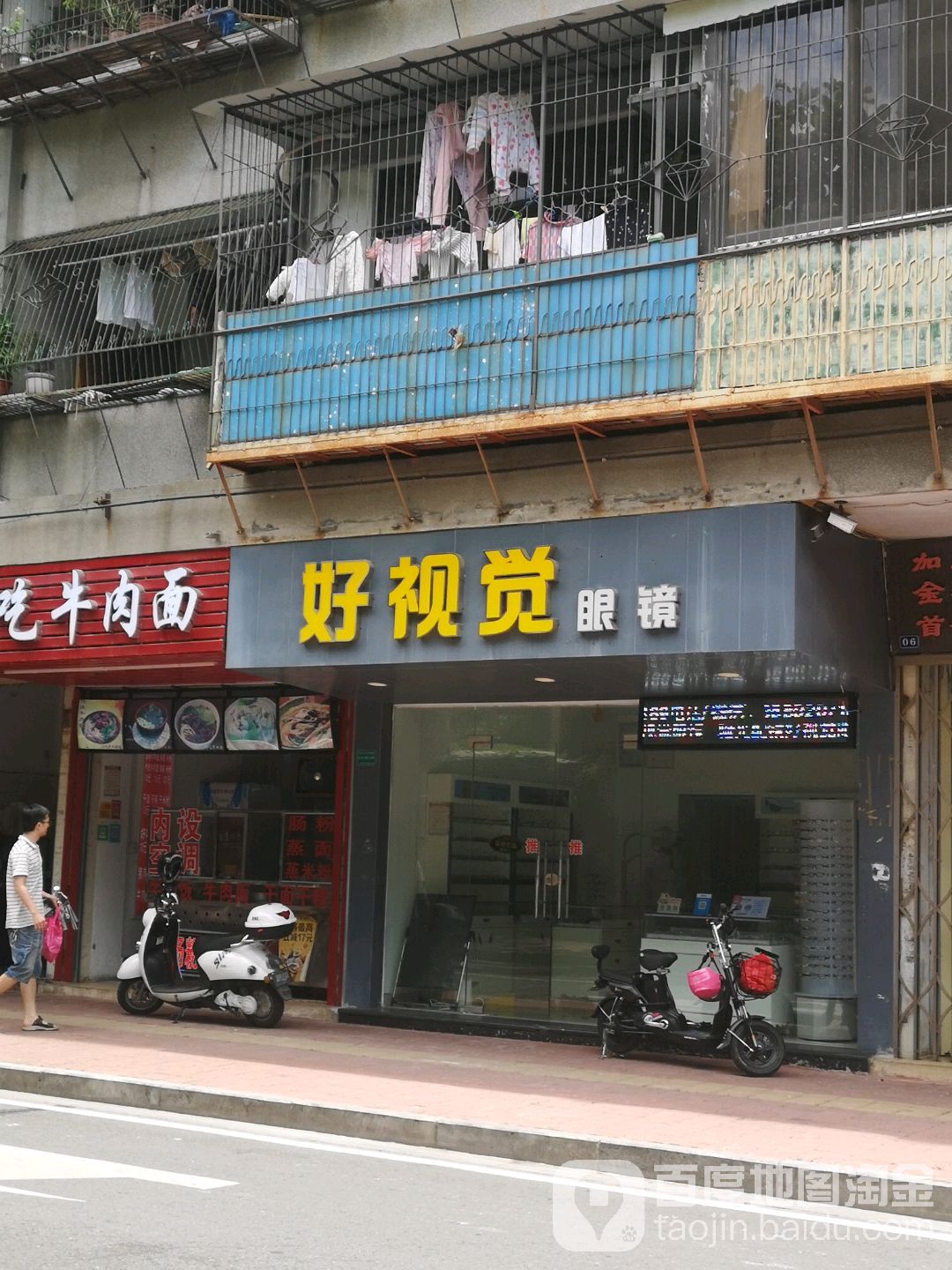 好视觉眼镜店