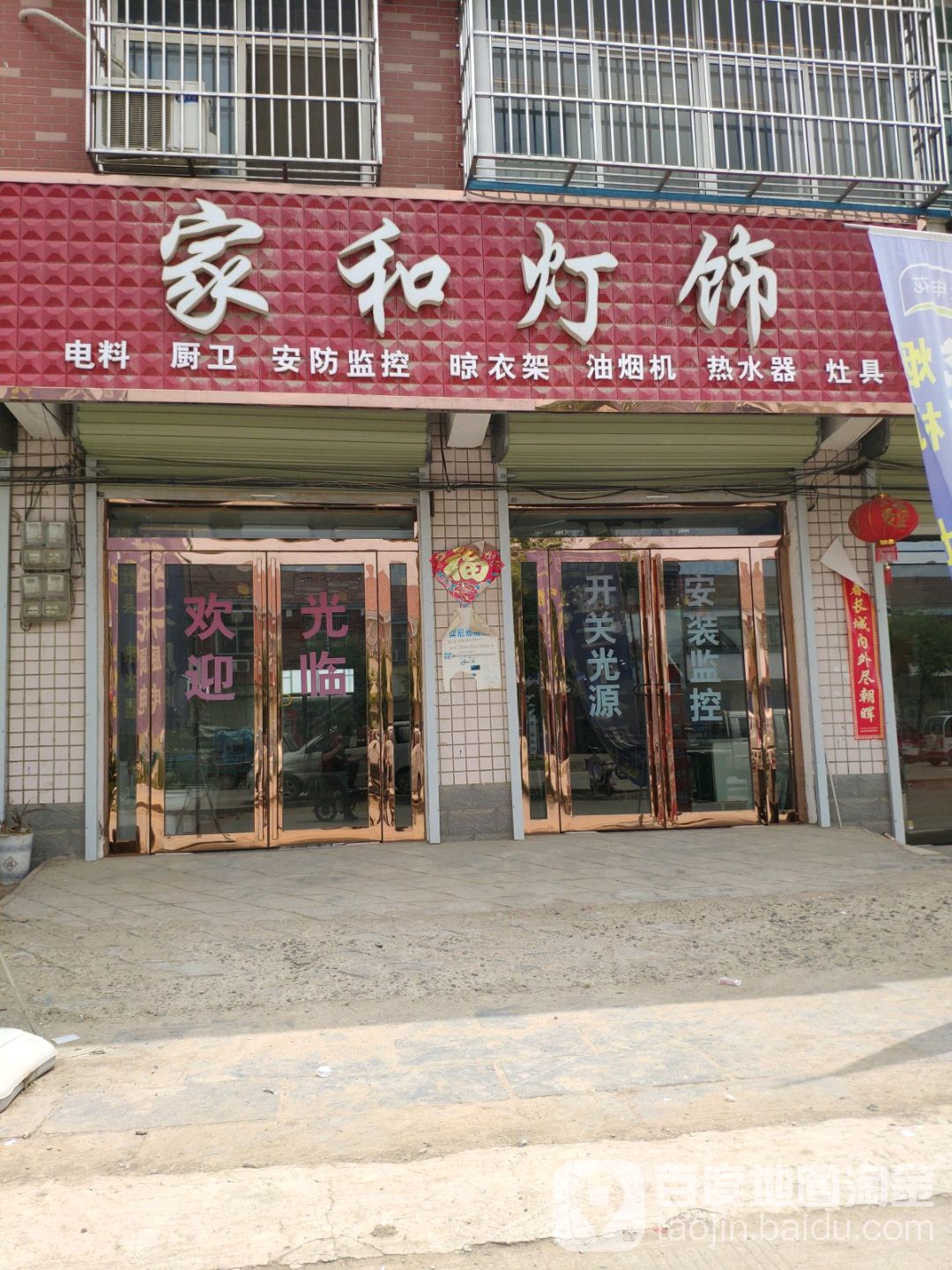 家和灯饰(东明路店)