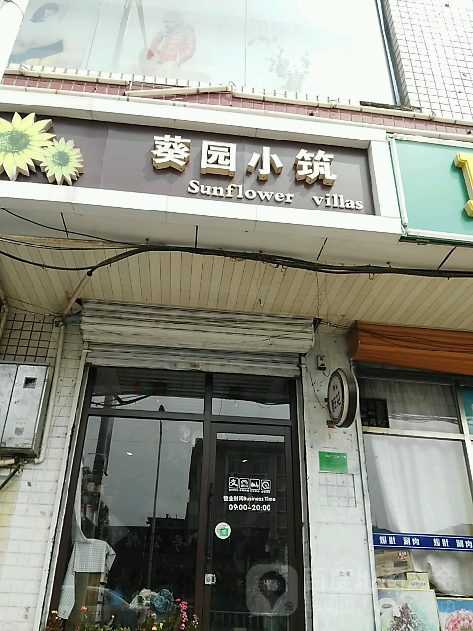 葵园小筑(惠安苑小区店)