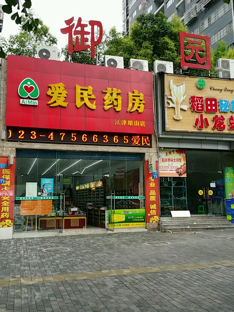 爱民大药(江津琅山店)