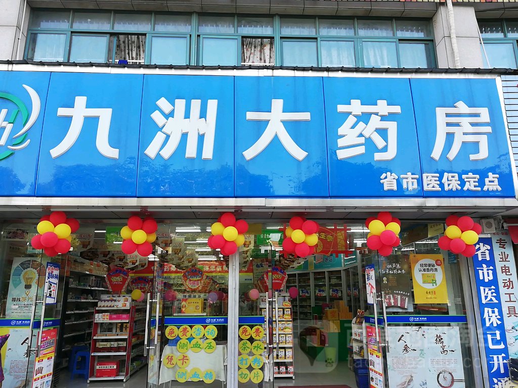 九州大药房(智格店)