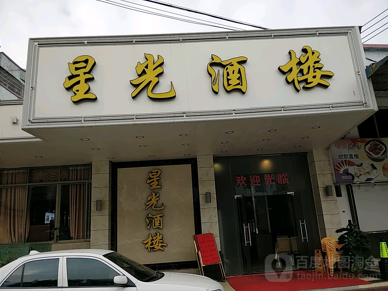 星光酒楼(东星市场店)