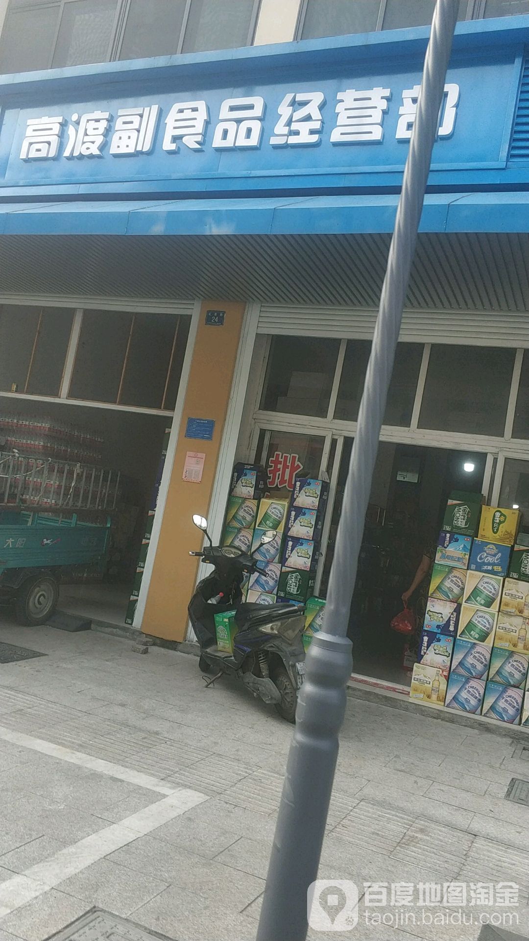 高渡副食产营部