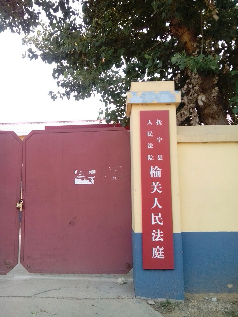 秦皇岛市抚宁区人民法院榆关人民法庭