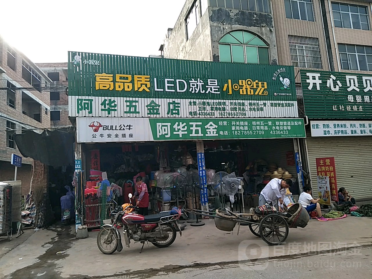 阿华五金店