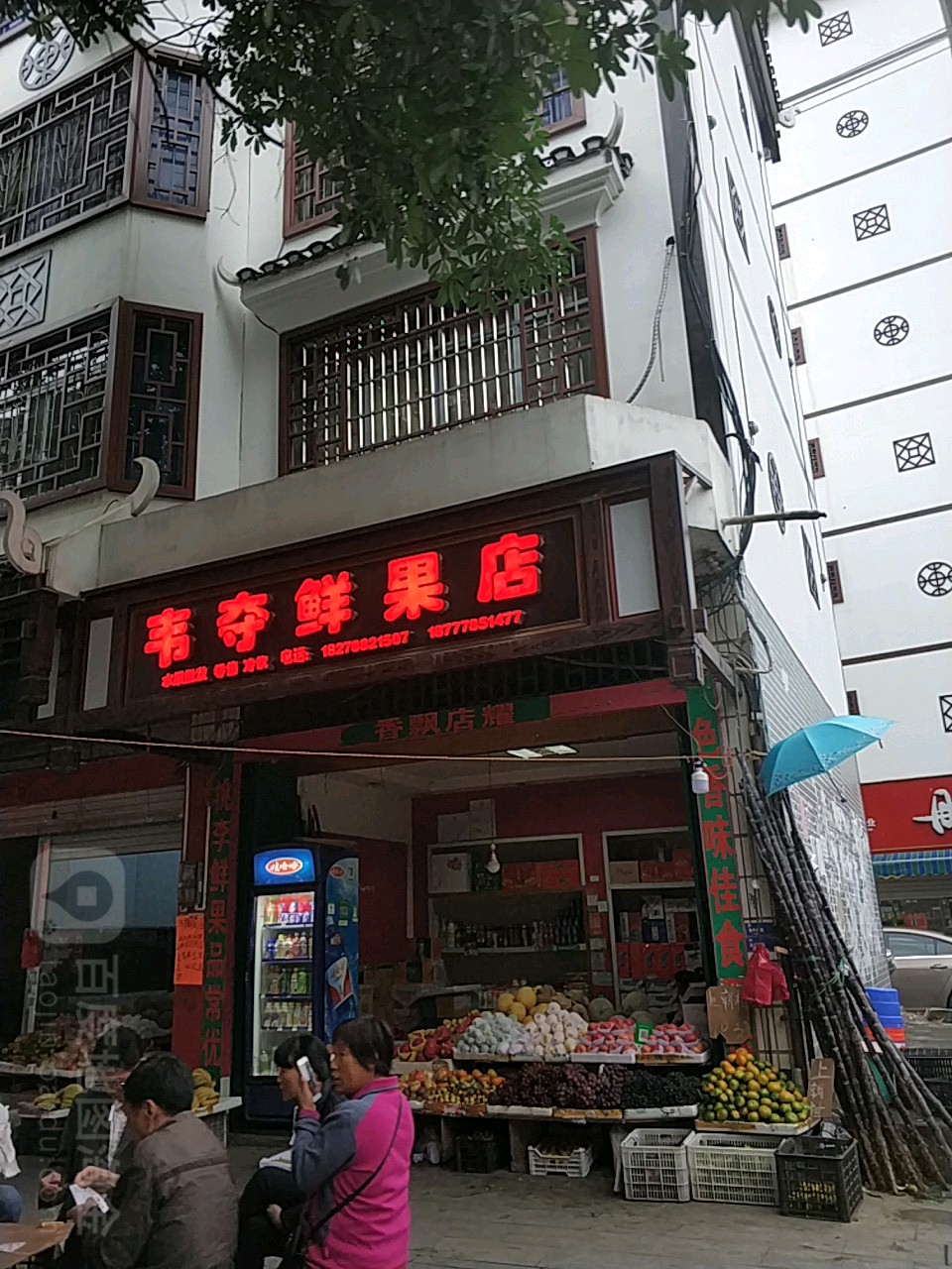 韦夺鲜果店