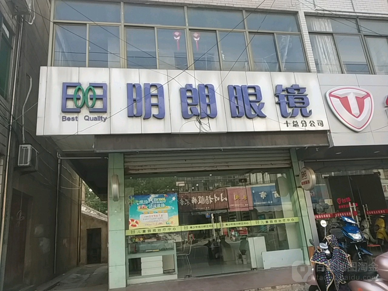 明朗眼镜店(骑岸店)