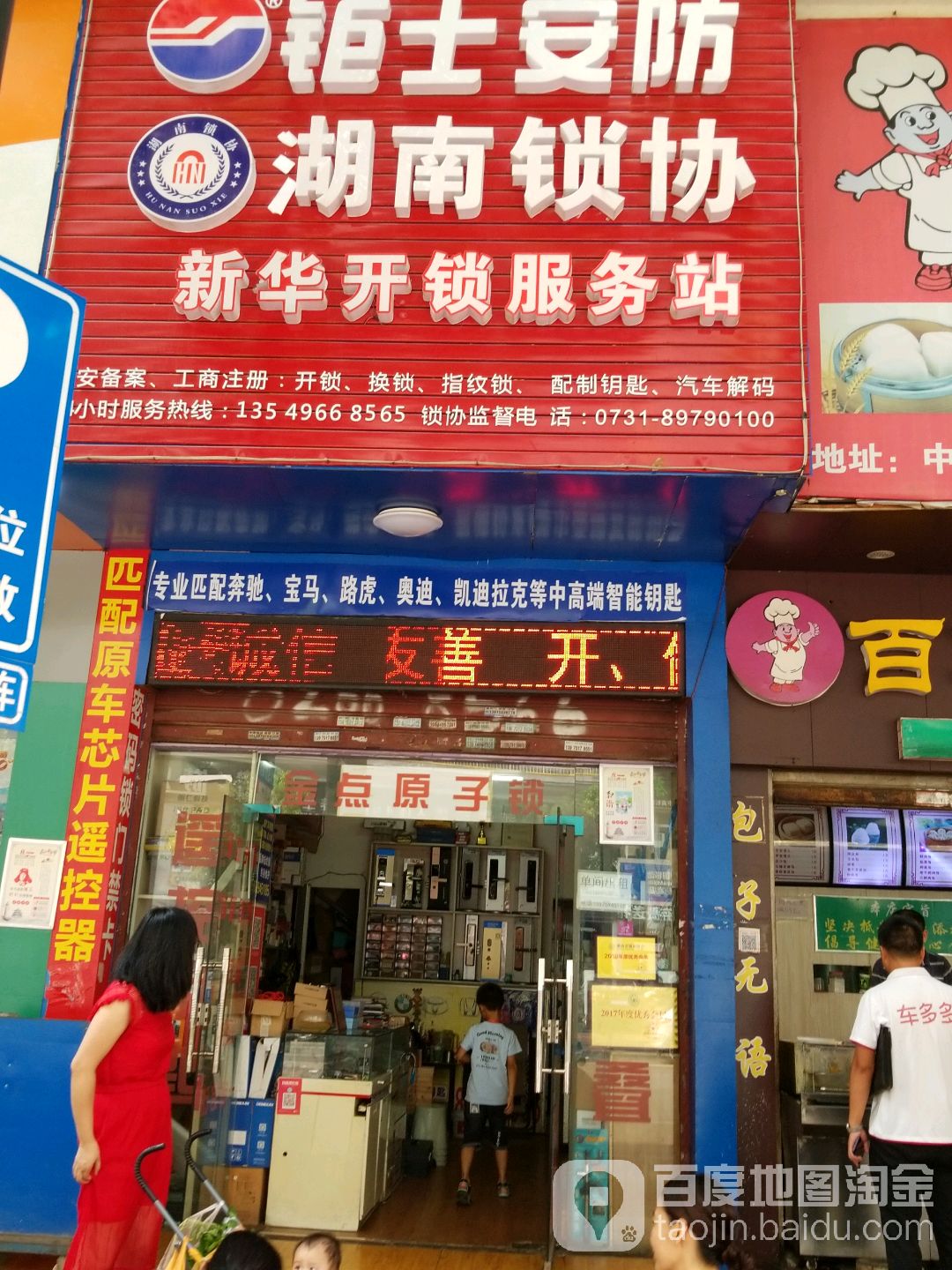 新华开锁服务站(中南店)