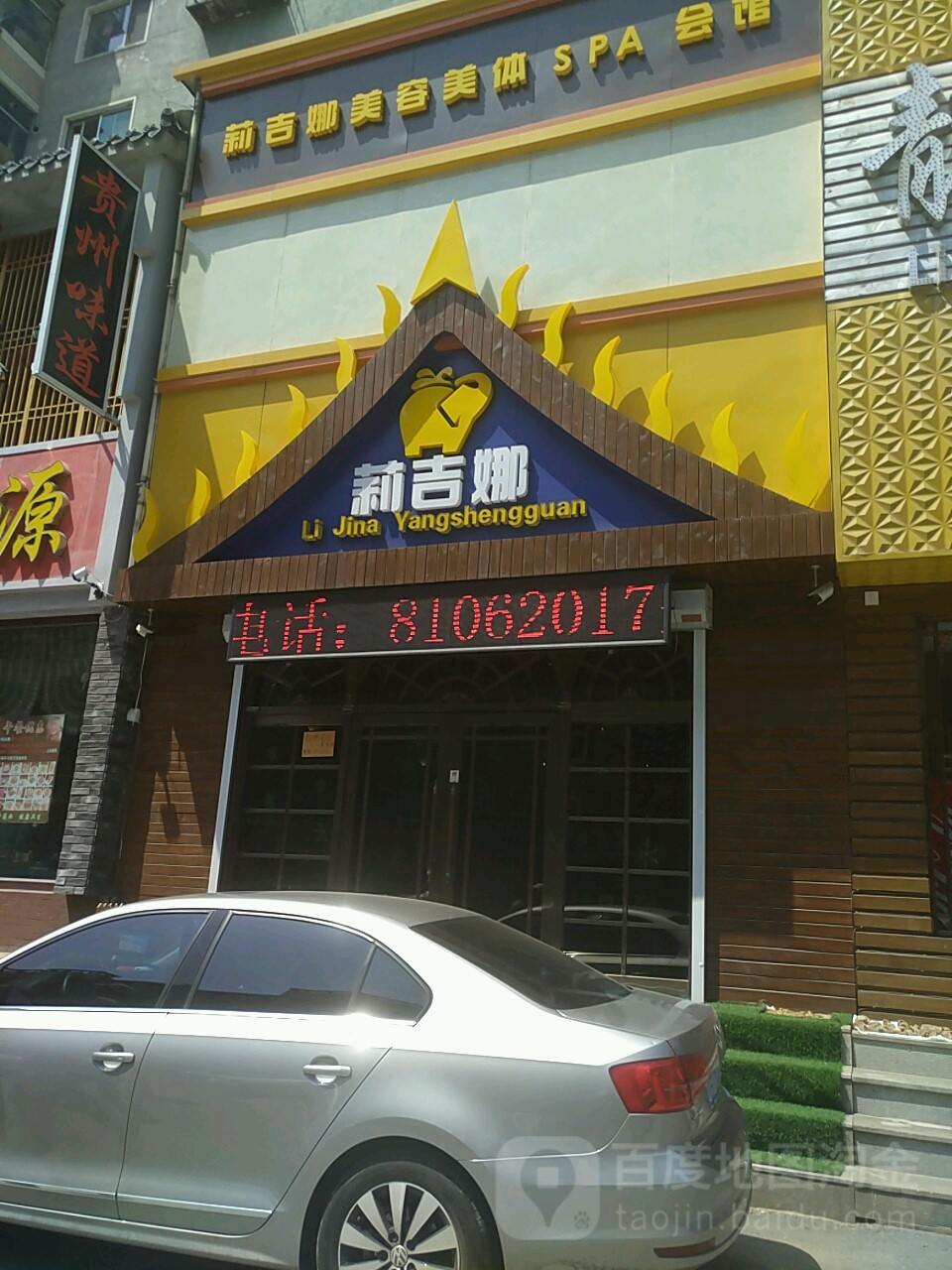 莉吉娜美容美发SPA会馆(宁山路店)