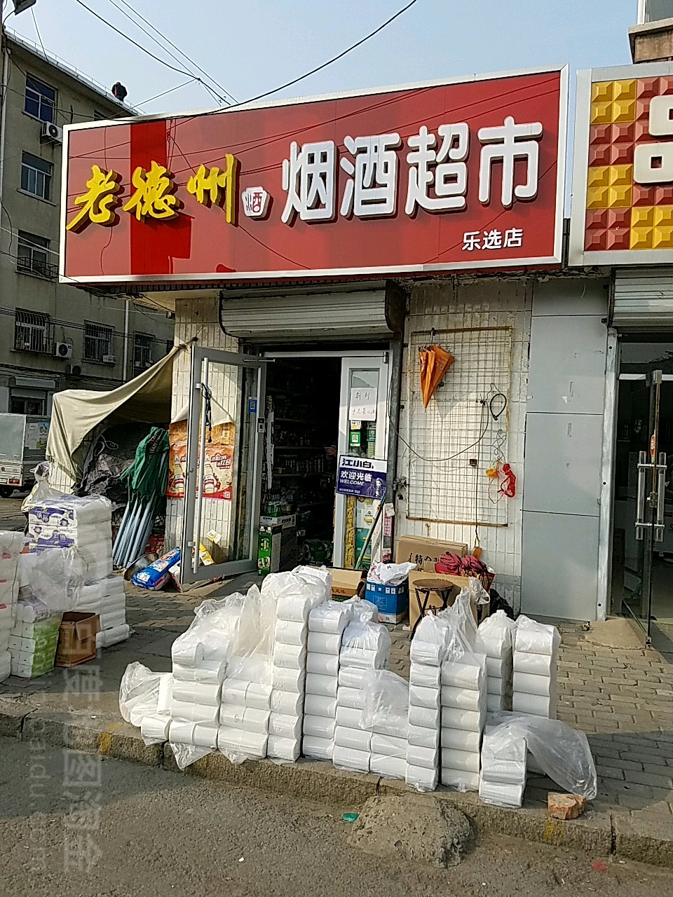 乐选烟酒超市(和为贵店)