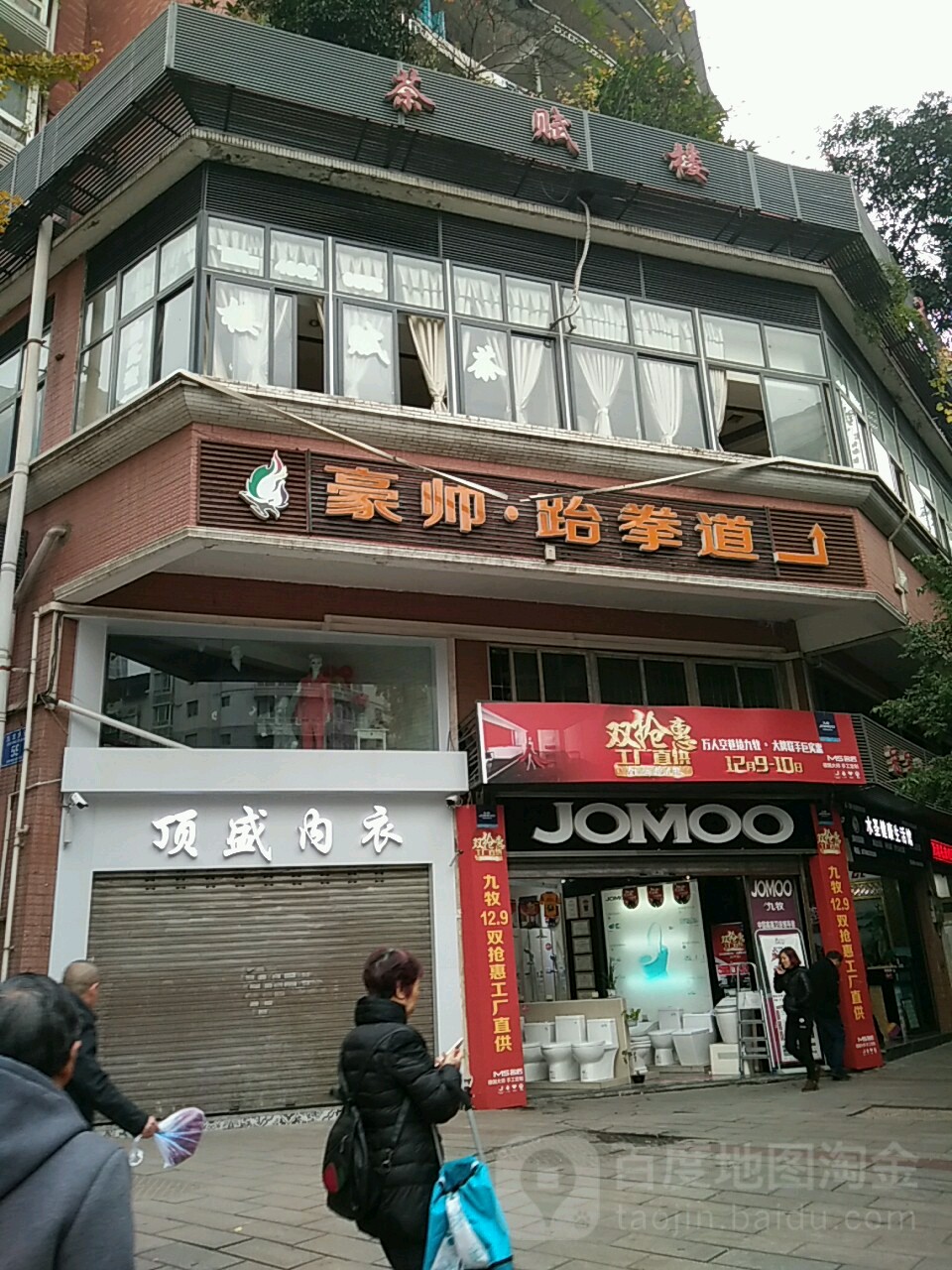 豪帅跆拳道