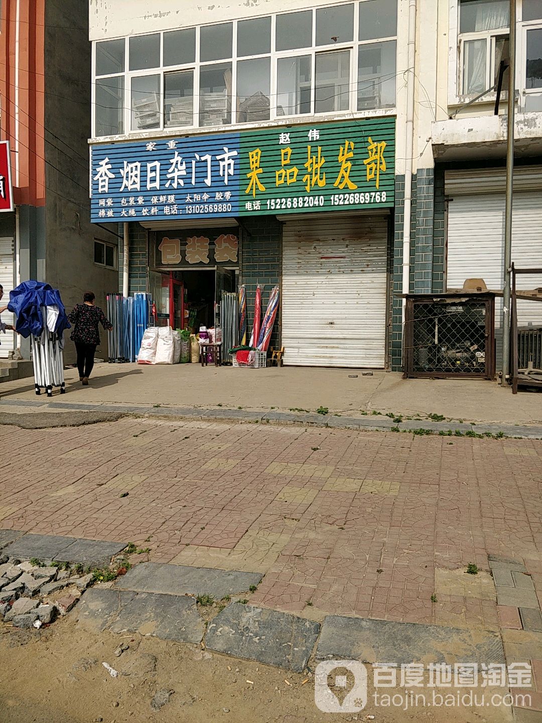 家重香烟日杂门市