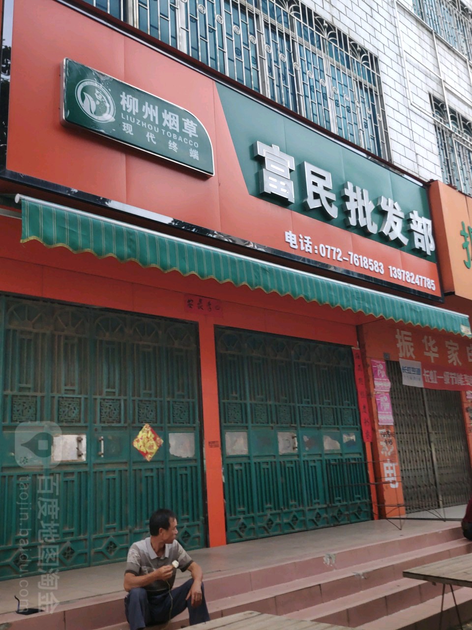 富民批发部(河东大道店)