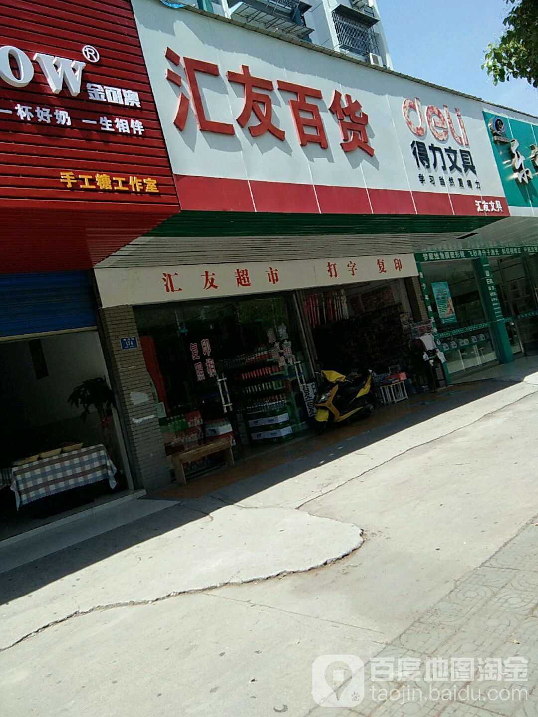 汇友百货商店