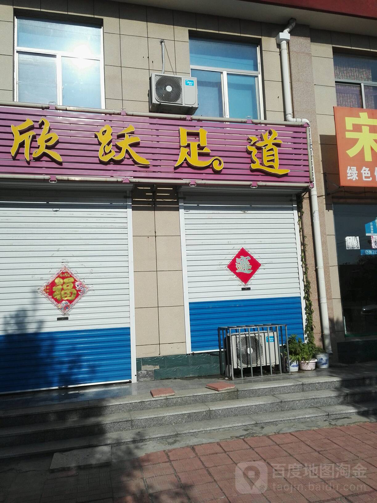 欣跃足道