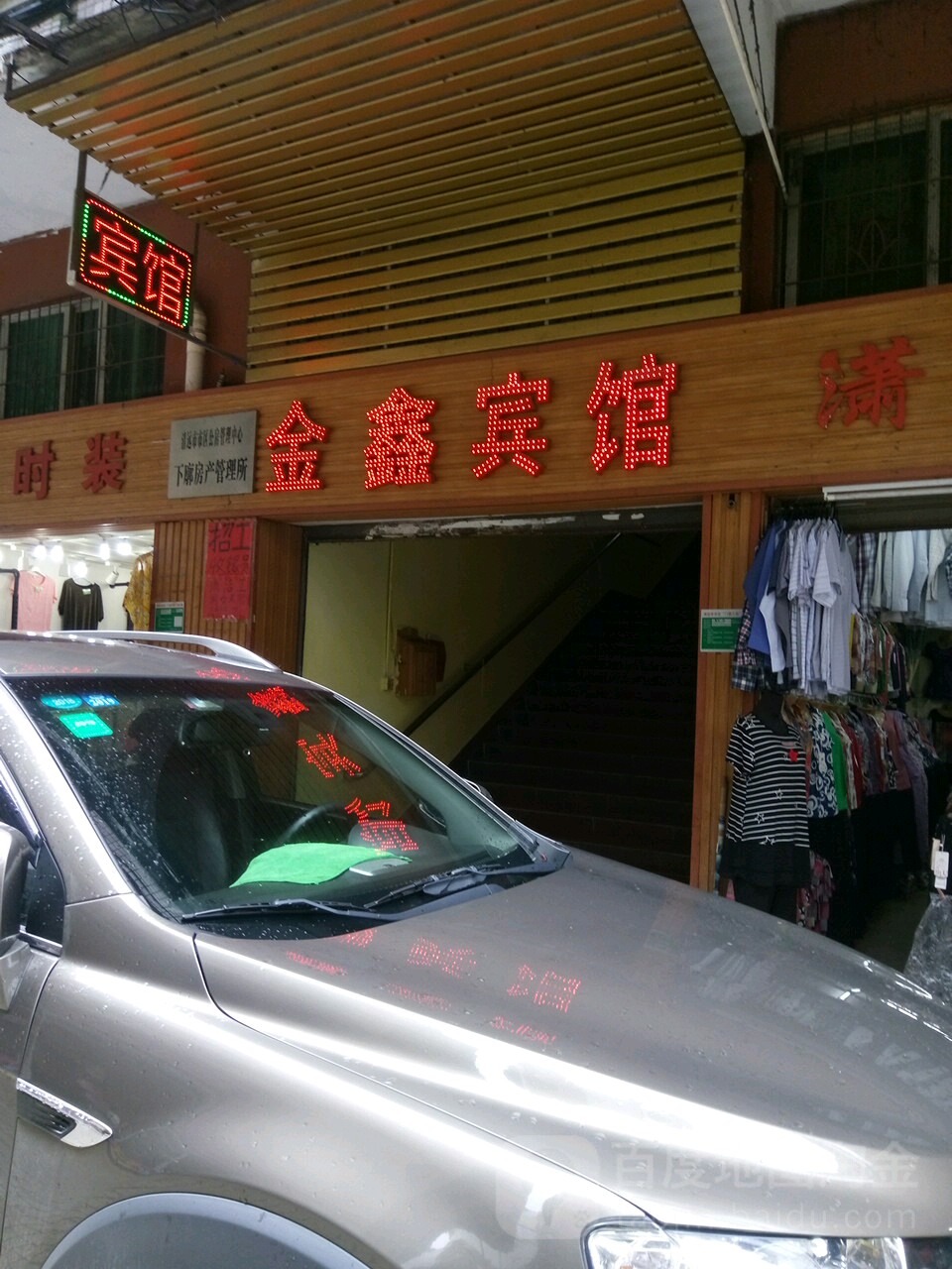 金鑫宾馆北门街店