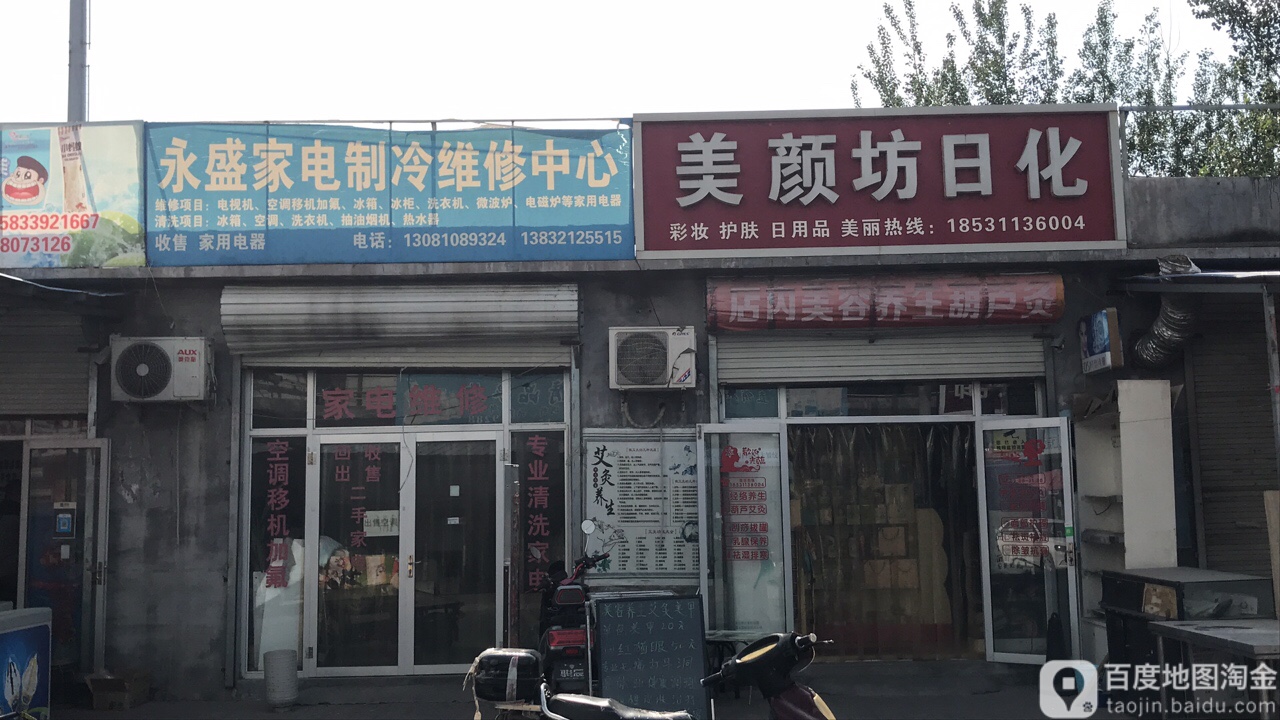 永盛家电维修