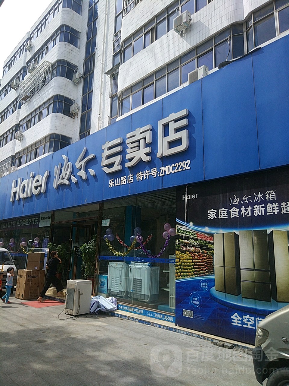 海尔专卖店(乐山路店)