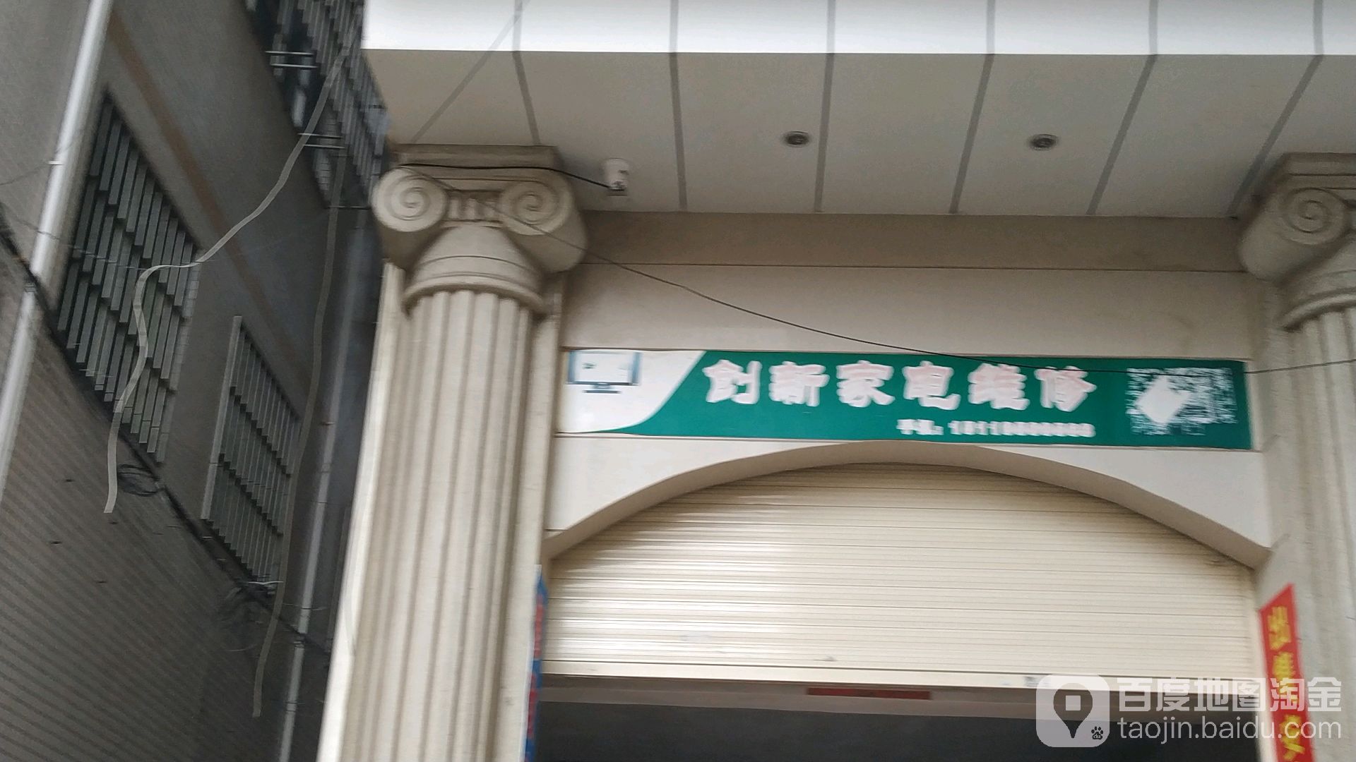创新家电维修(绿塘路店)