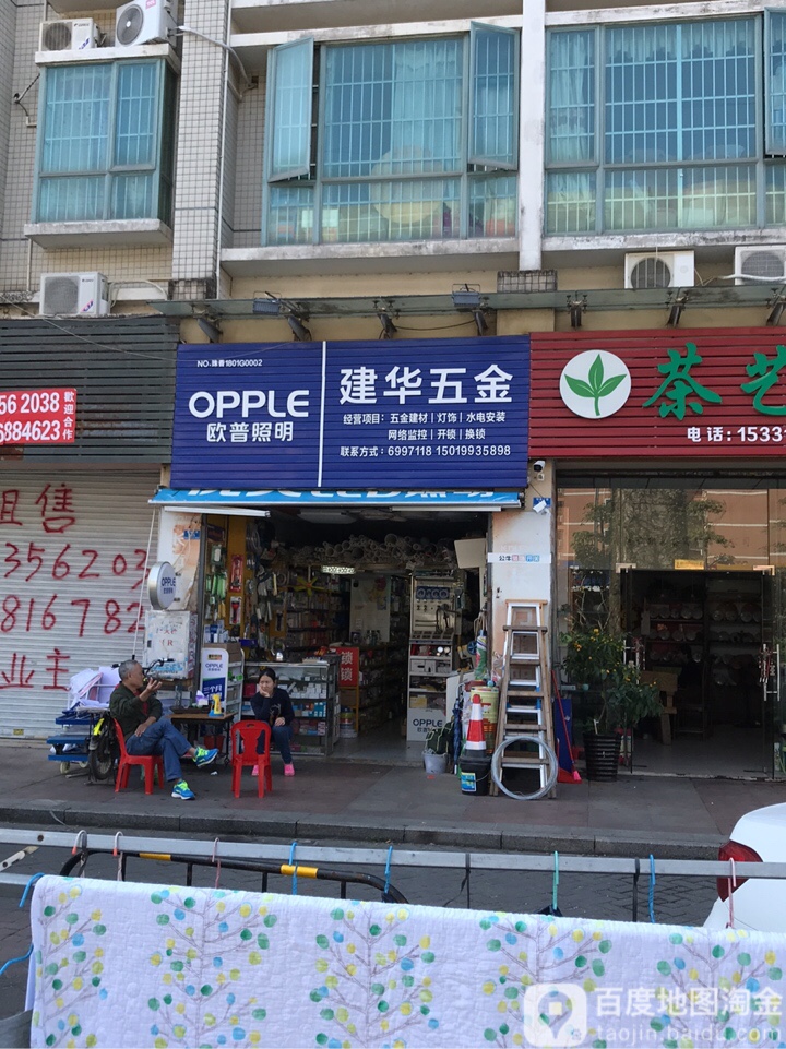 建华五金(棕榈假日店)