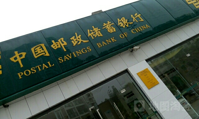 中国中邮政储蓄银行(铝城东路支行)