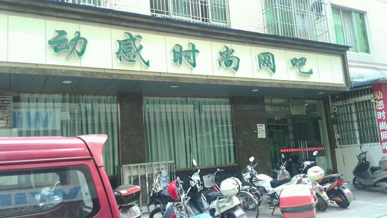 动感时尚网吧(岷河南街店)