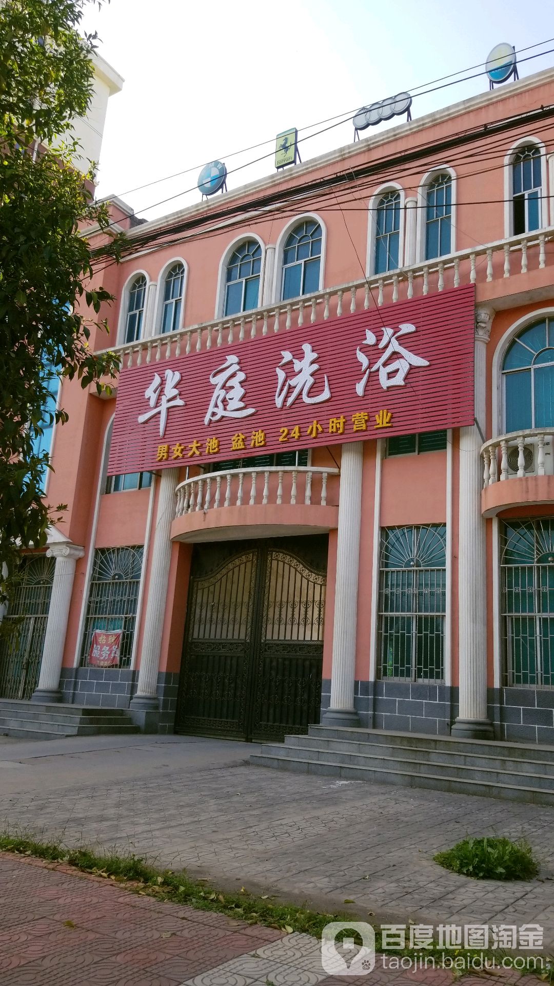 华庭洗浴