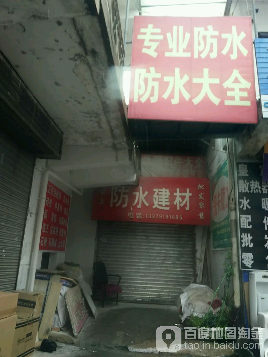 家直防水建材
