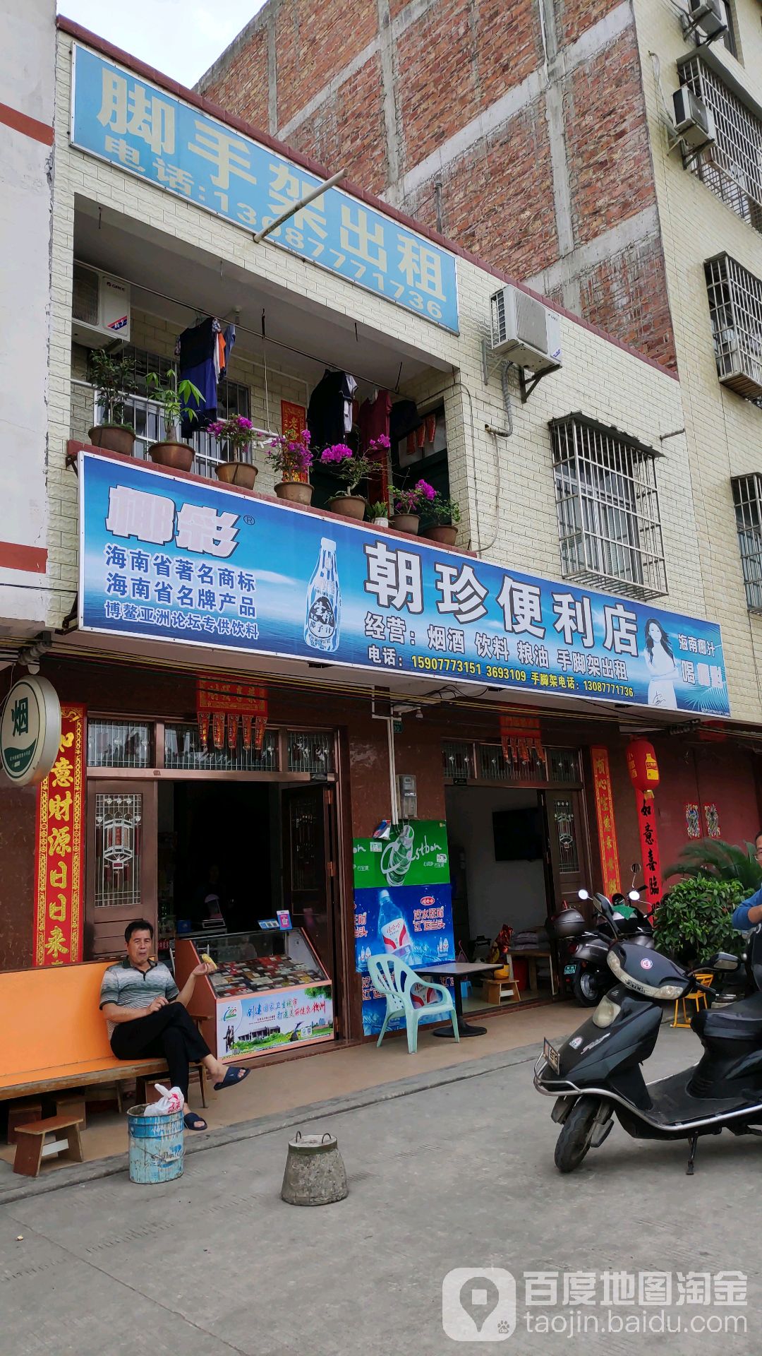 朝珍便利店
