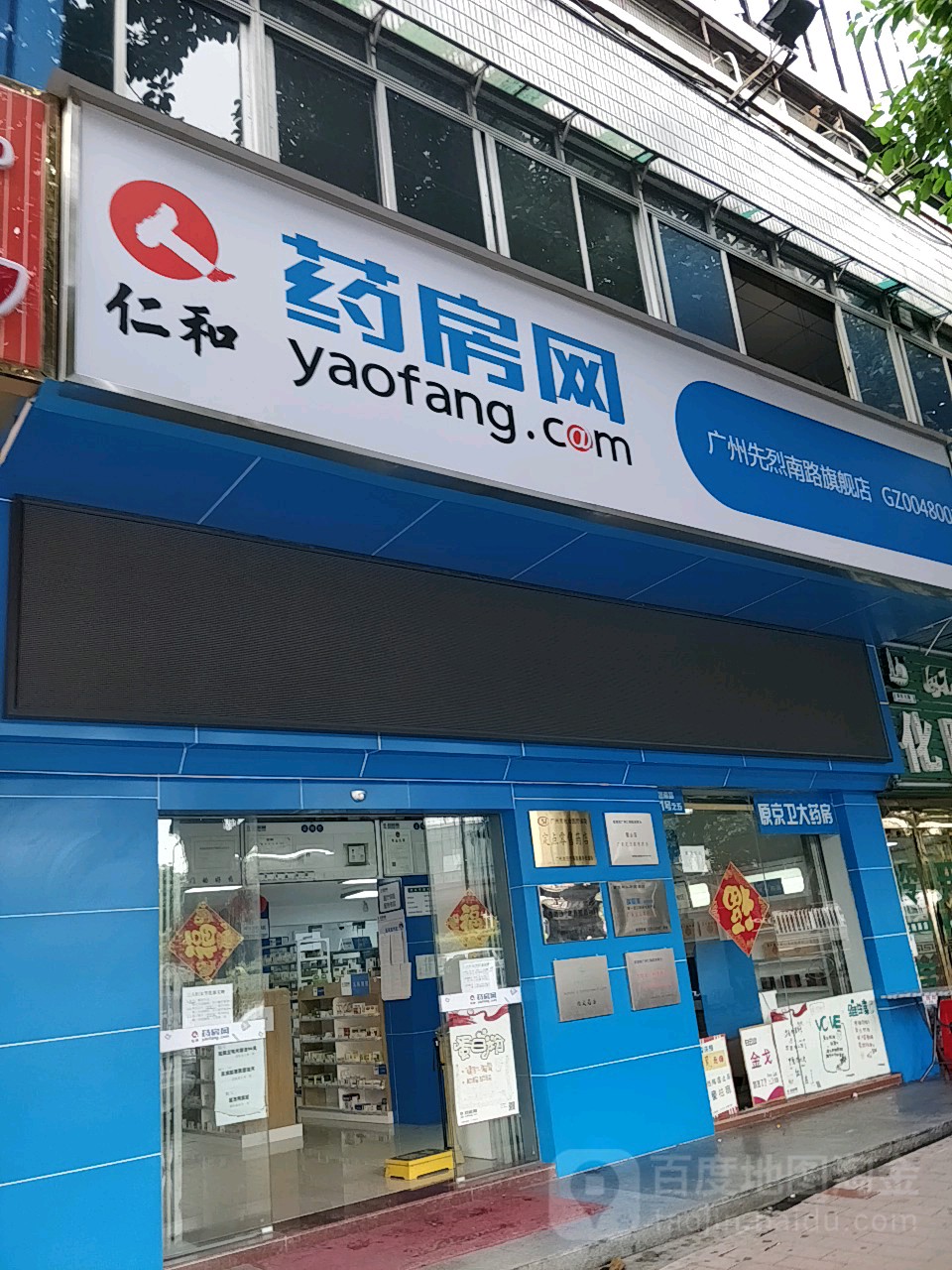 仍和药房网广州先烈南路旗舰店