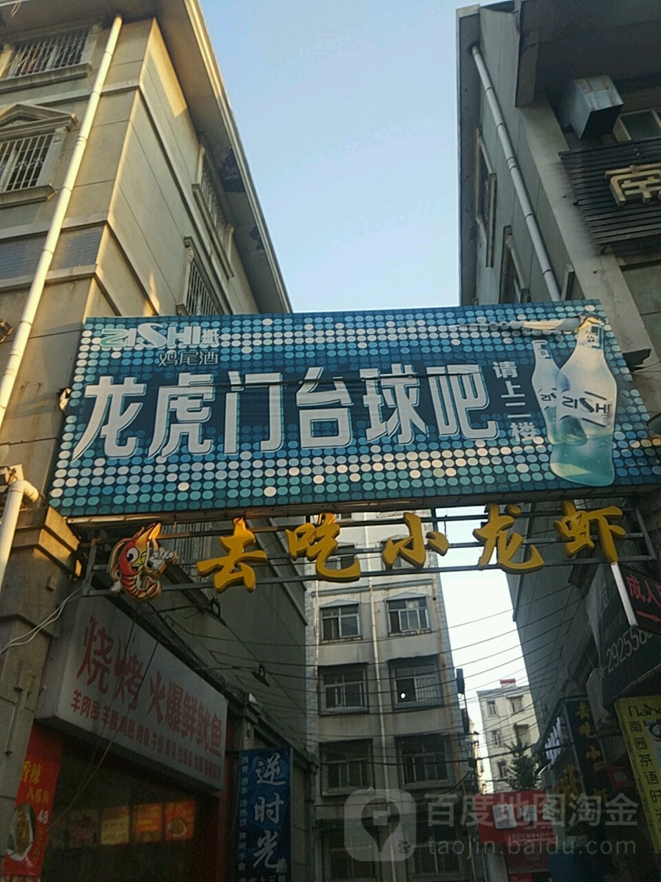 龙府门台球吧