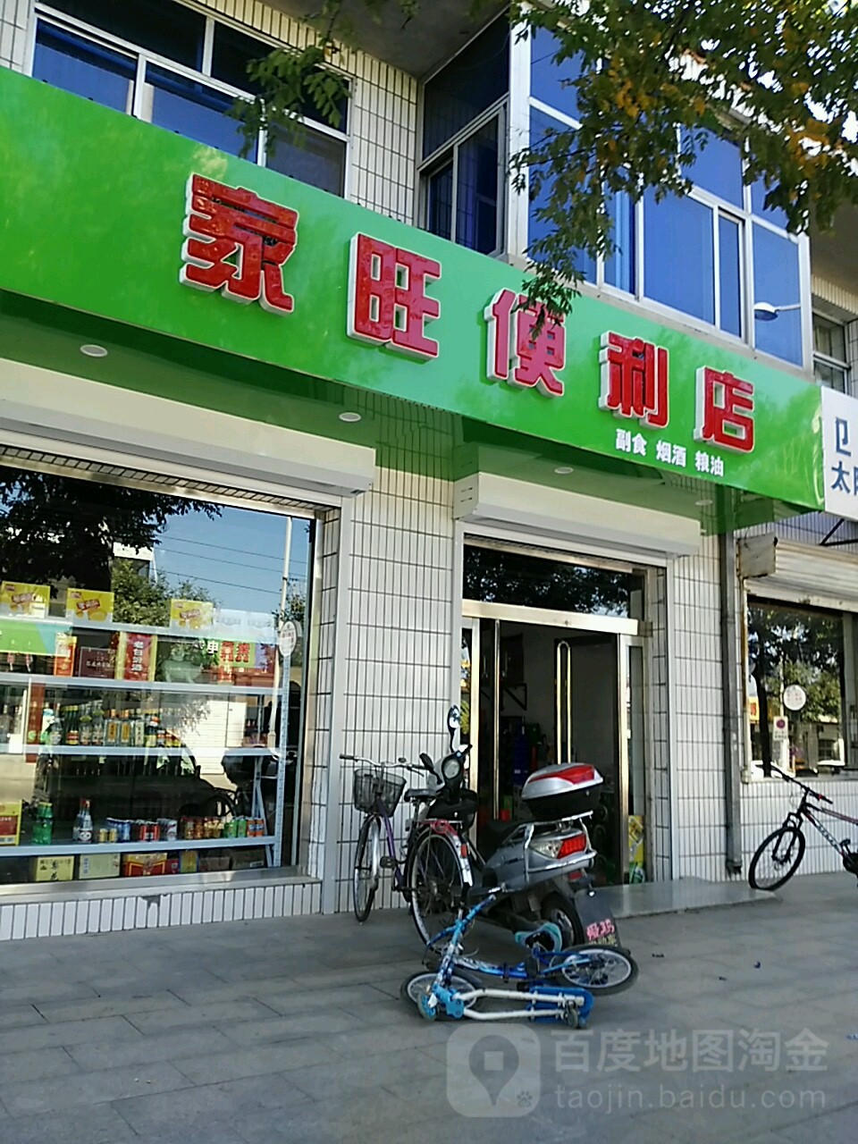 家旺便利店(石龙东街店)
