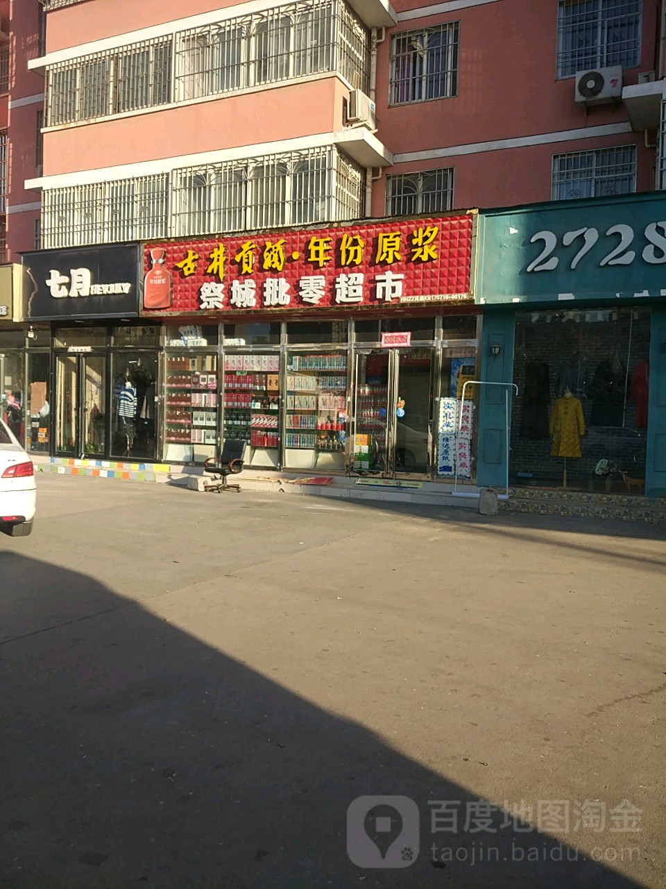 祭城新区批零超市(心怡路店)