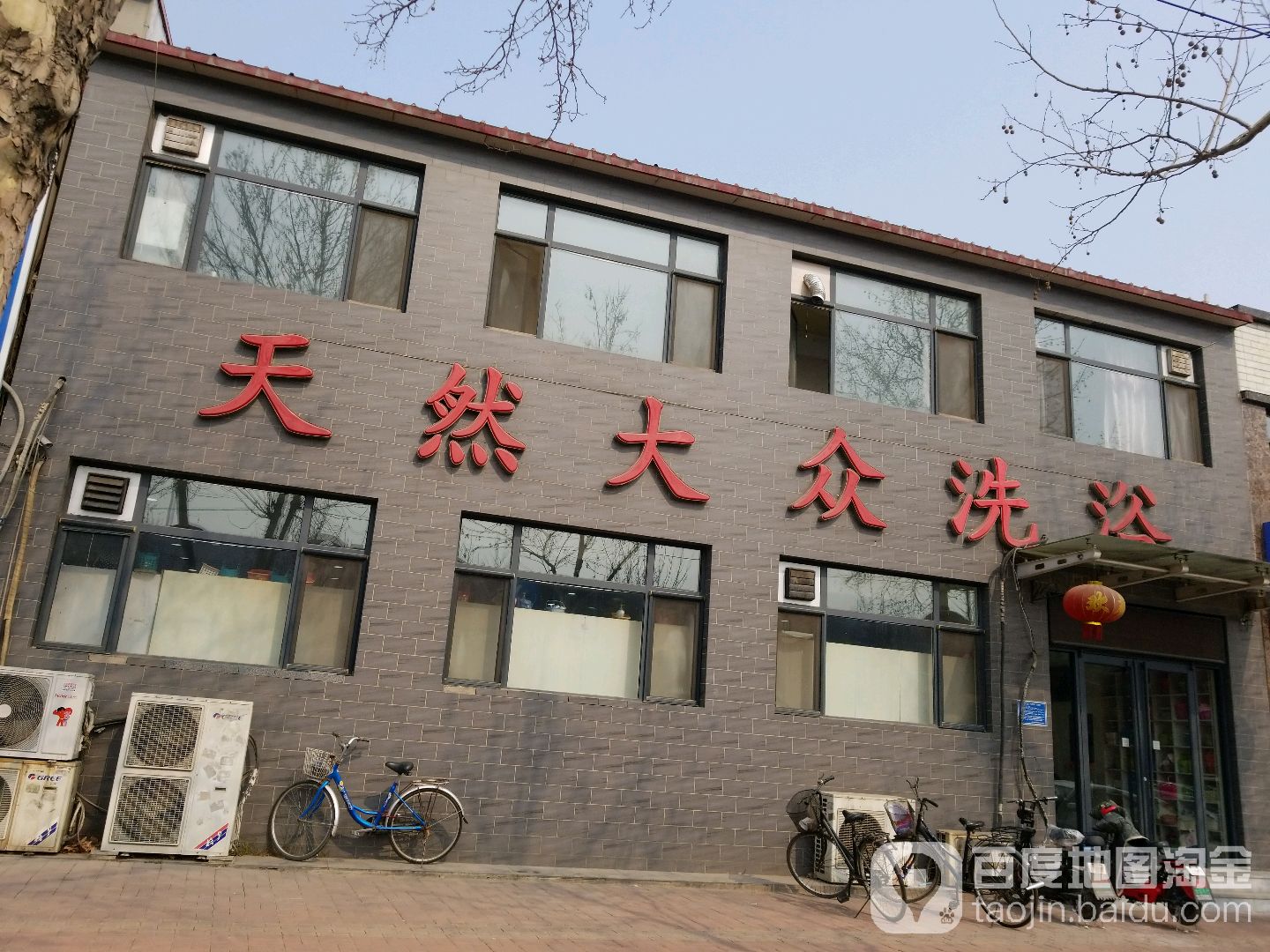天然大众洗浴