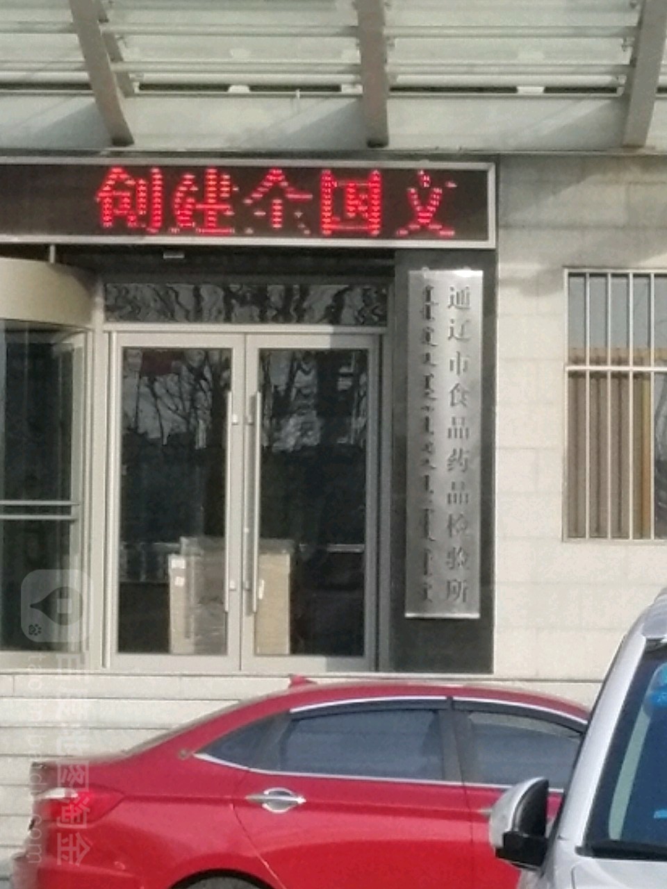 通辽市食品药品检验所