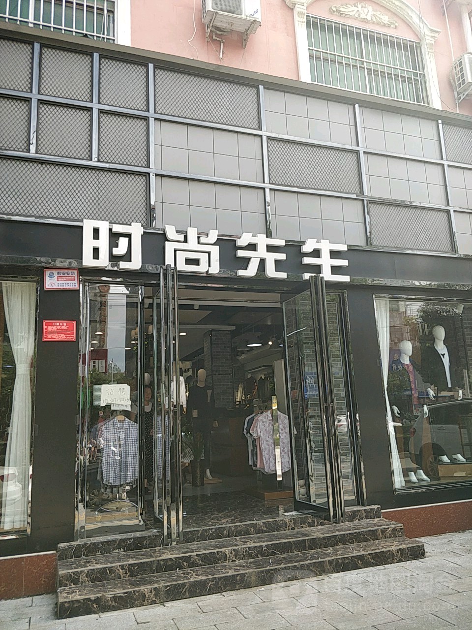 时尚先生(人民路店)